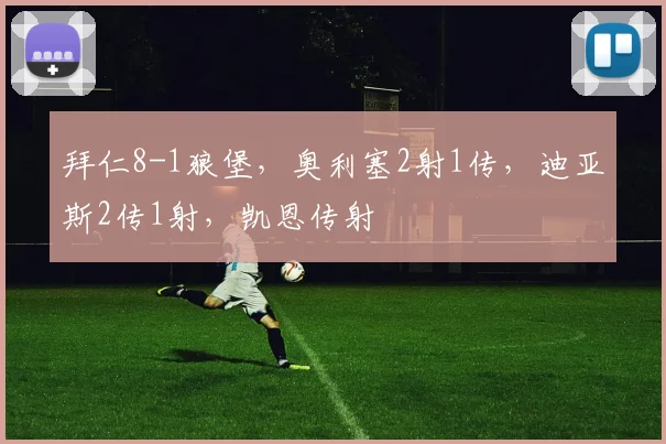拜仁8-1狼堡，奥利塞2射1传，迪亚斯2传1射，凯恩传射
