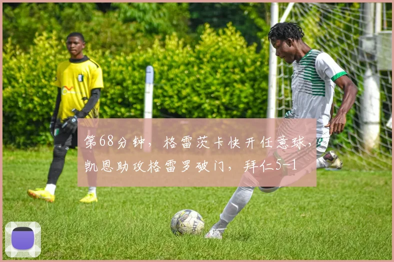 第68分钟，格雷茨卡快开任意球，凯恩助攻格雷罗破门，拜仁5-1