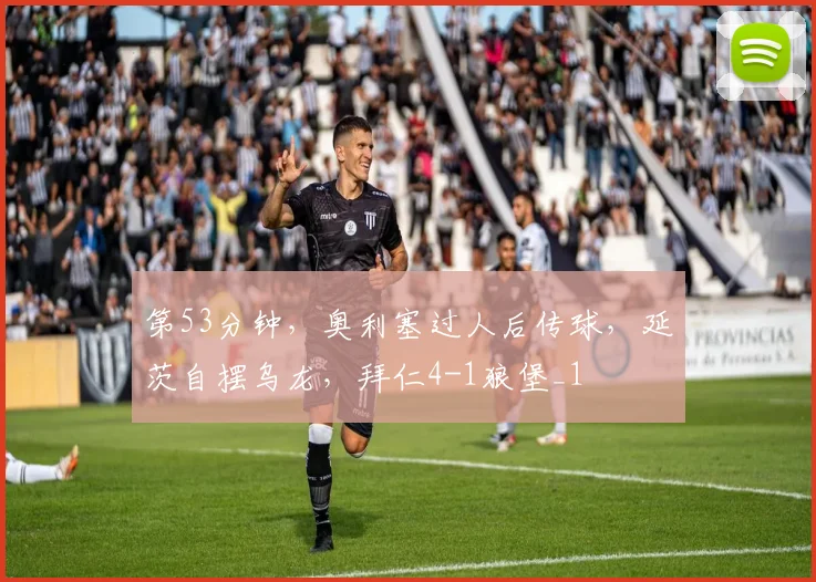 第53分钟，奥利塞过人后传球，延茨自摆乌龙，拜仁4-1狼堡_1