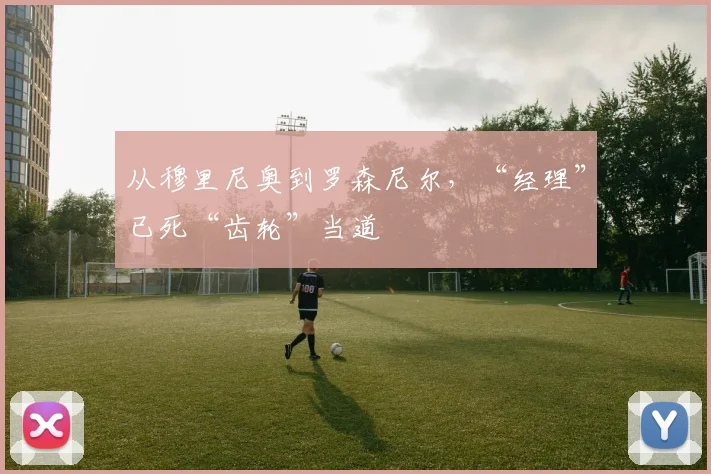 从穆里尼奥到罗森尼尔，“经理”已死“齿轮”当道