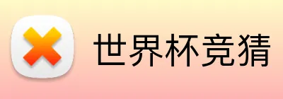 世界杯竞猜 Logo